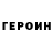 ГЕРОИН хмурый HELP 1231